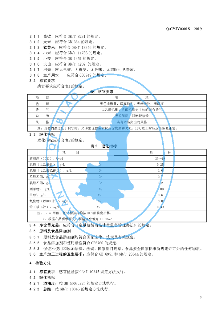Q/CYJY 0001S-2019 标准预览