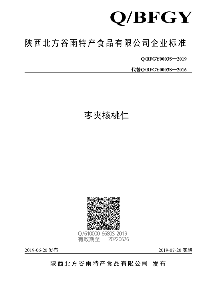 Q/BFGY 0003S-2019 标准预览
