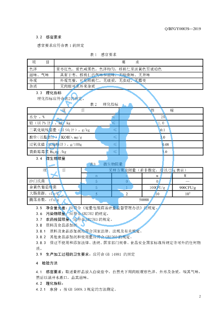 Q/BFGY 0003S-2019 标准预览