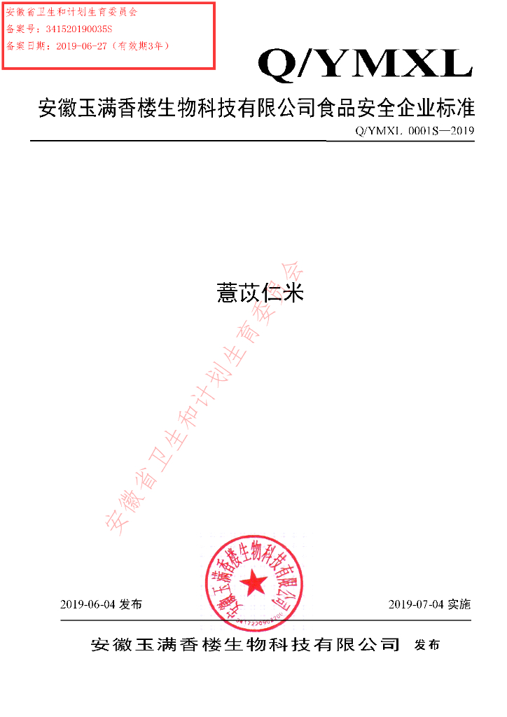 Q/YMXL 0001S-2019 标准预览