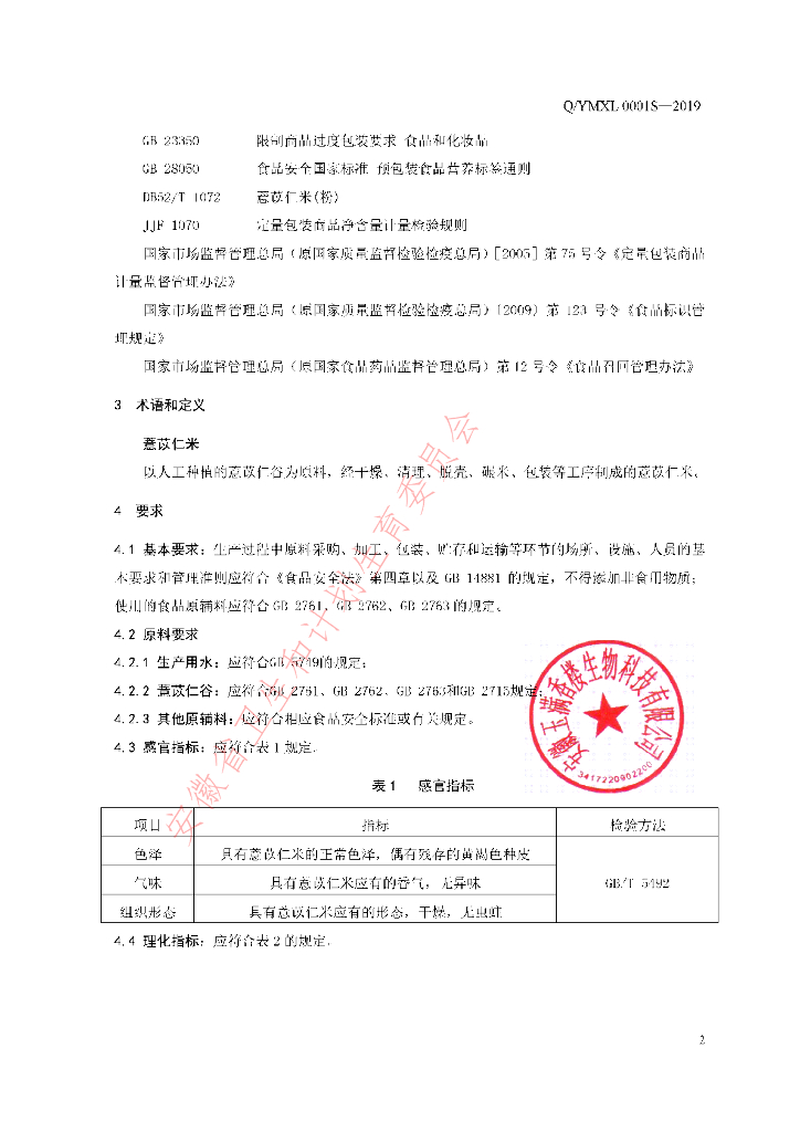 Q/YMXL 0001S-2019 标准预览