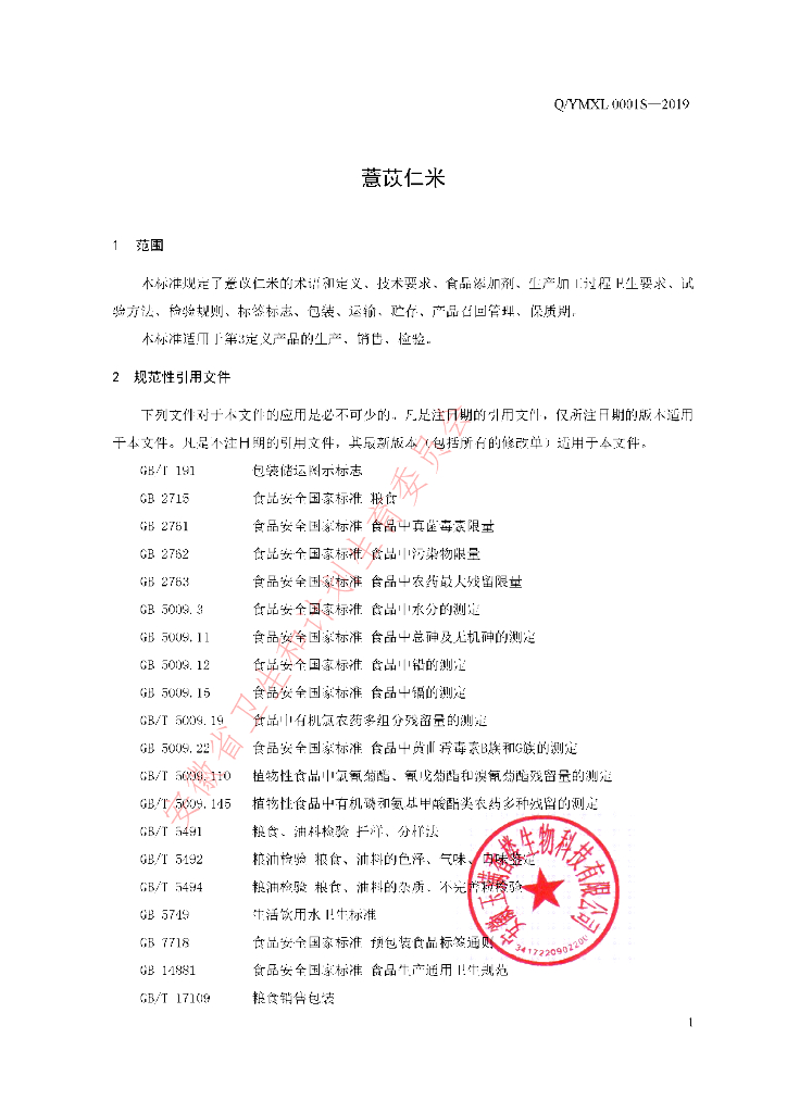 Q/YMXL 0001S-2019 标准预览