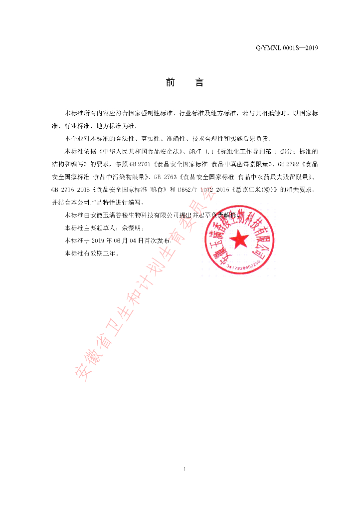 Q/YMXL 0001S-2019 标准预览
