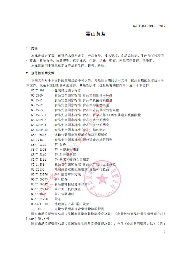 Q/HTQM 0001S-2019 标准预览