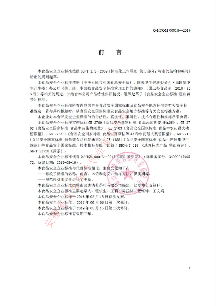 Q/HTQM 0001S-2019 标准预览