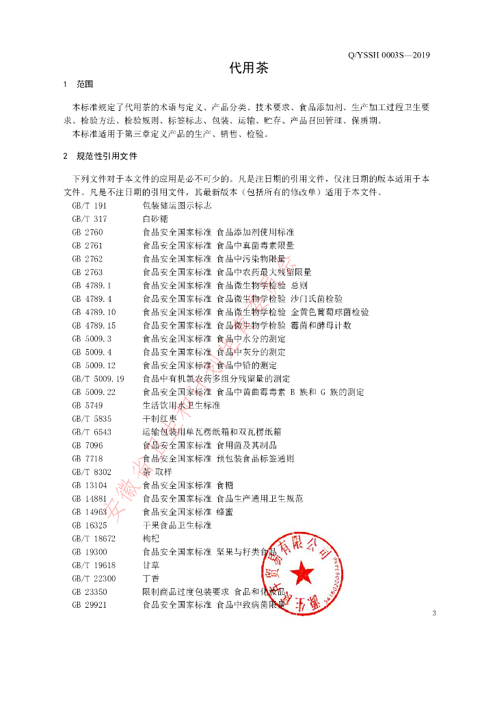 Q/YSSH 0003S-2019 标准预览