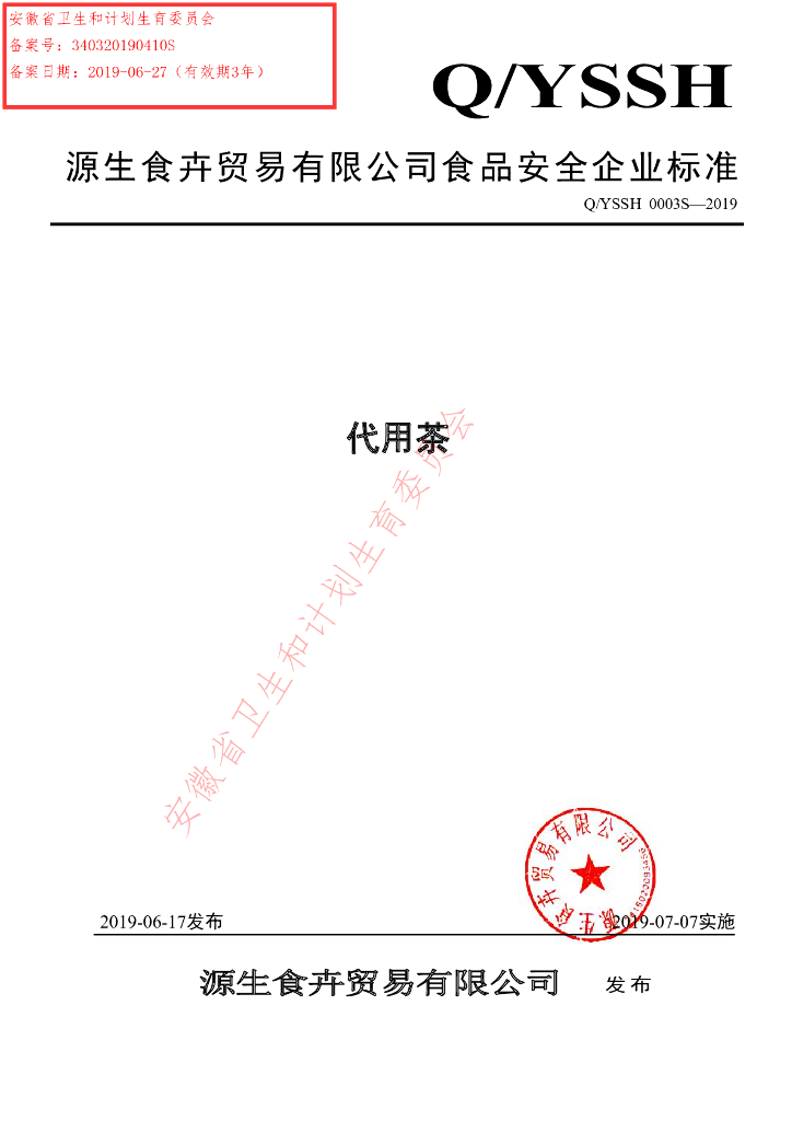 Q/YSSH 0003S-2019 标准预览