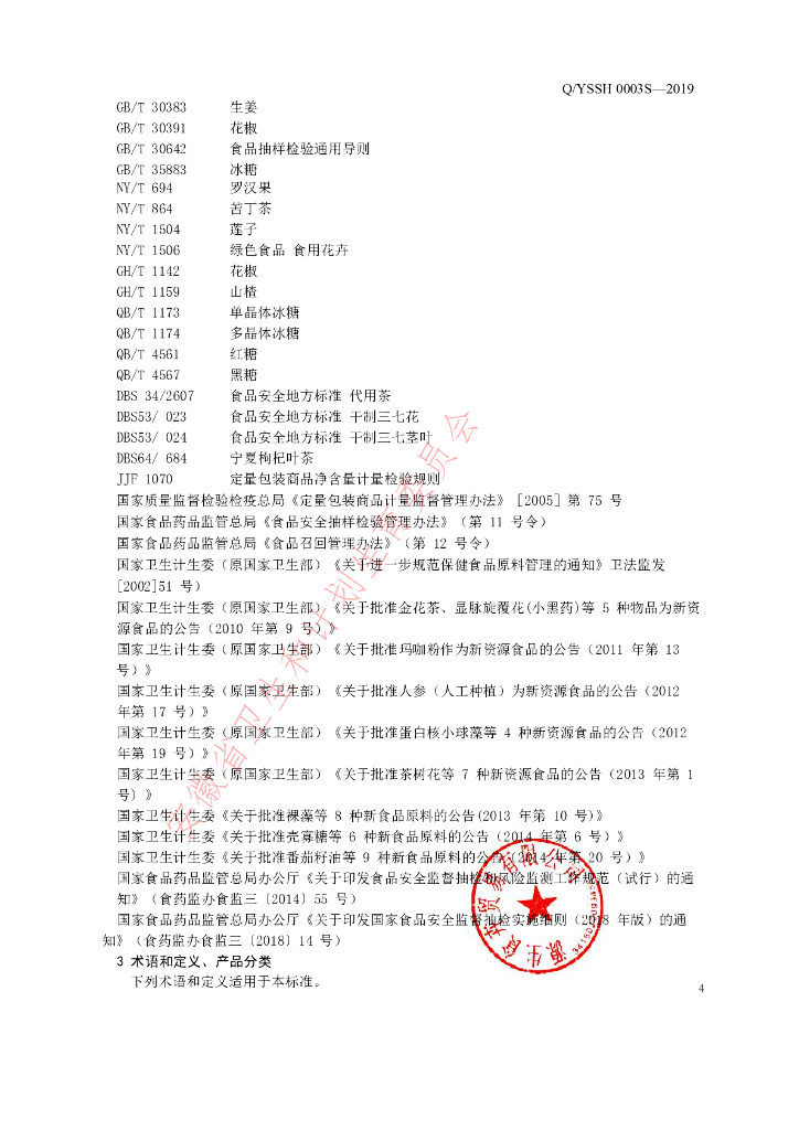 Q/YSSH 0003S-2019 标准预览