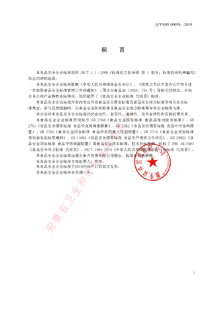 Q/YSSH 0003S-2019 标准预览