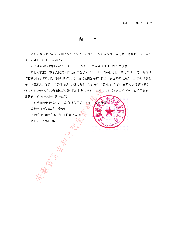 Q/HNST 0001S-2019 标准预览