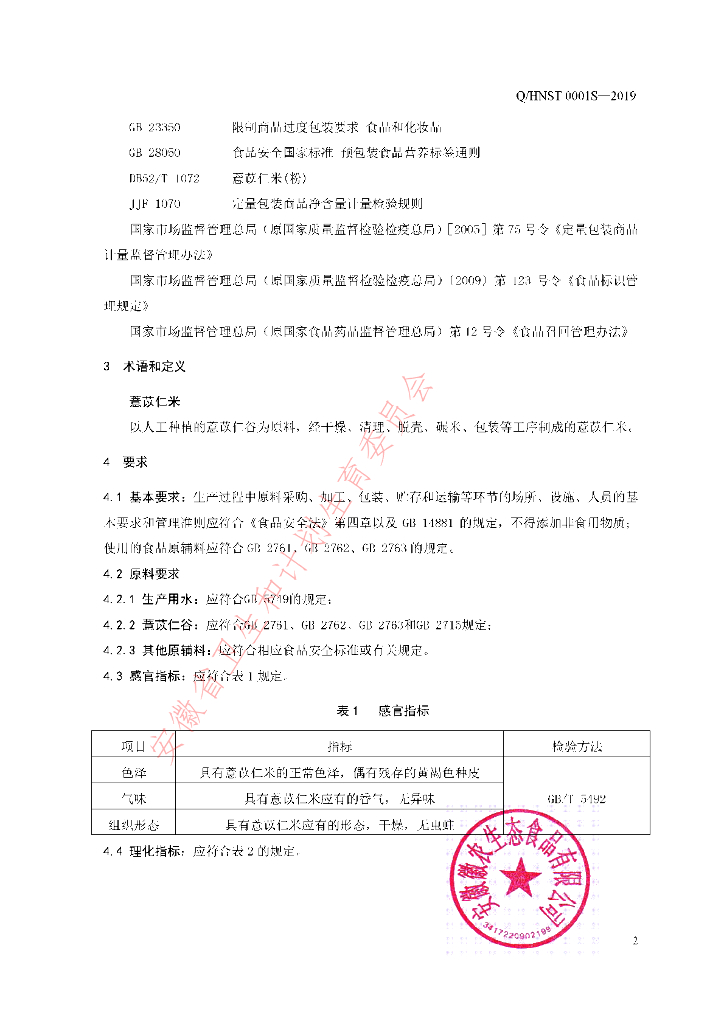 Q/HNST 0001S-2019 标准预览