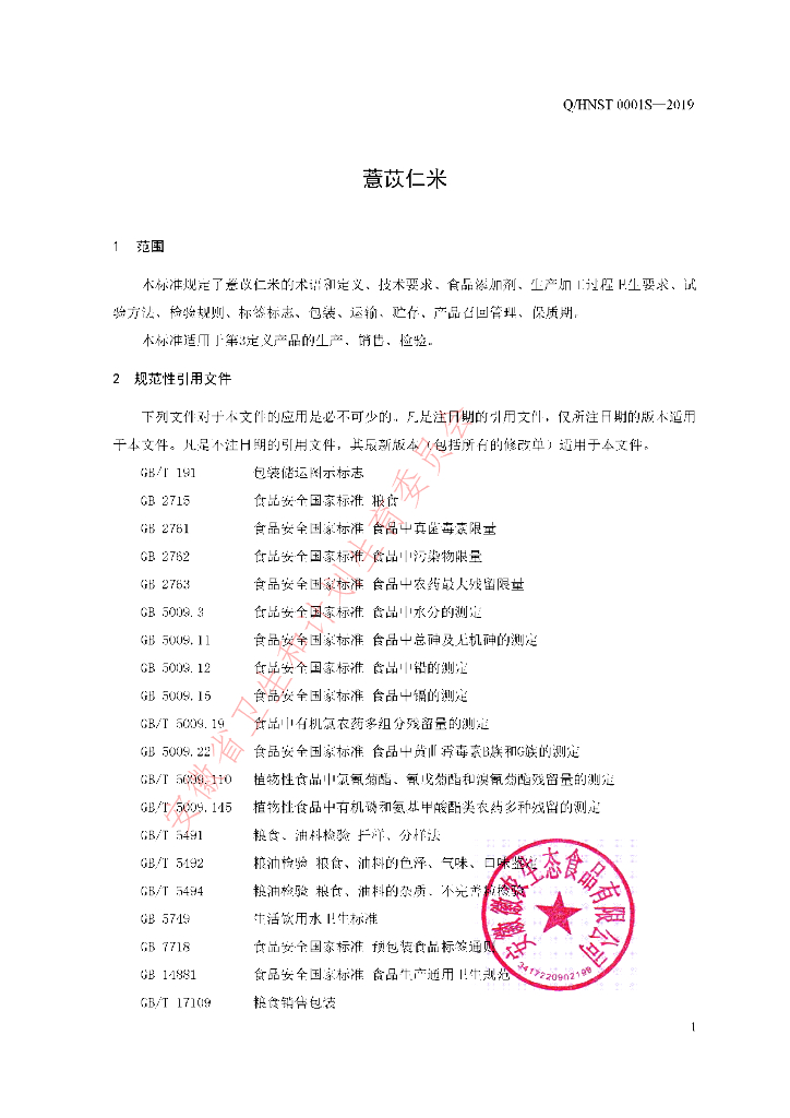Q/HNST 0001S-2019 标准预览