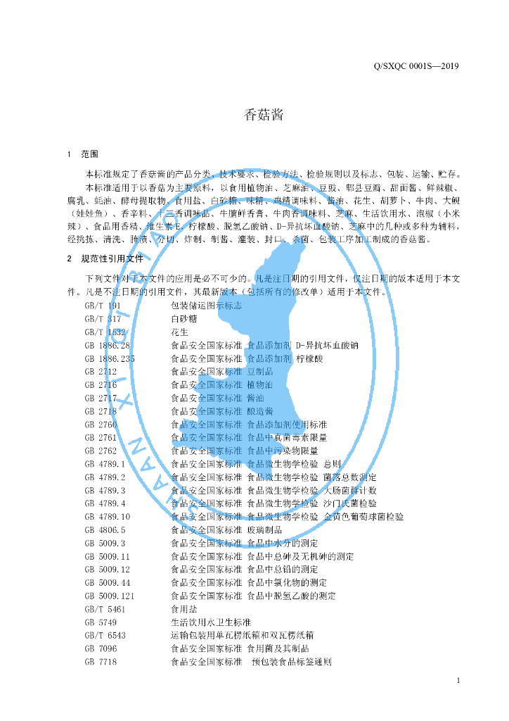 Q/SXQC 0001S-2019 标准预览