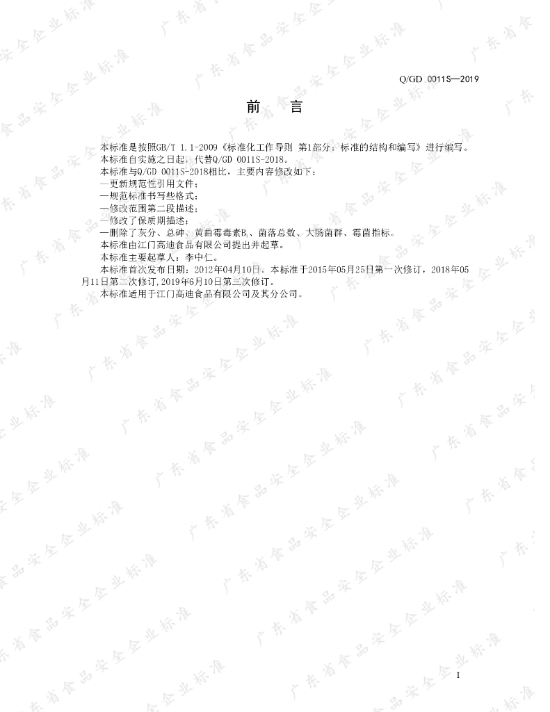 Q/GD 0011S-2019 标准预览