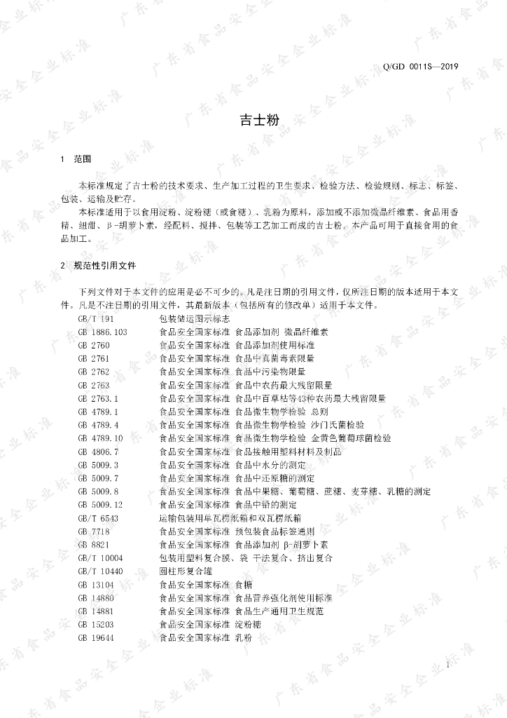 Q/GD 0011S-2019 标准预览