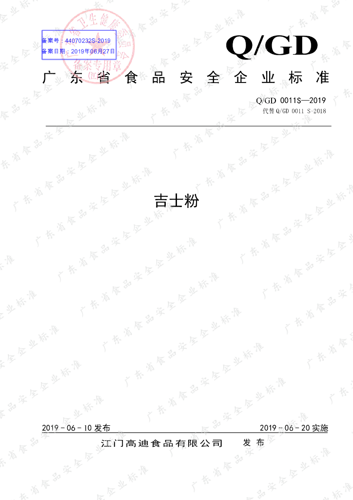 Q/GD 0011S-2019 标准预览