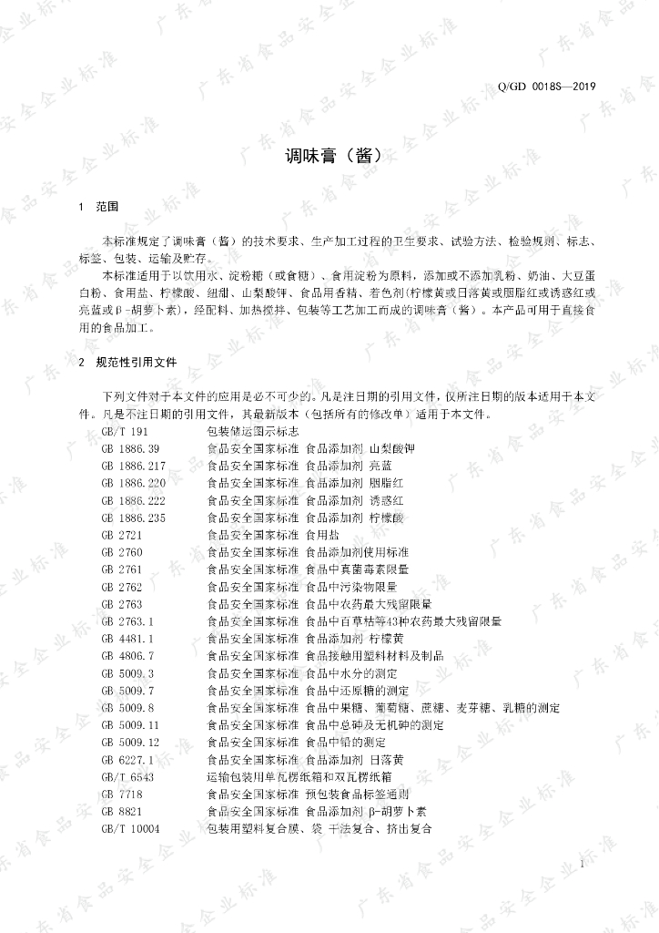 Q/GD 0018S-2019 标准预览