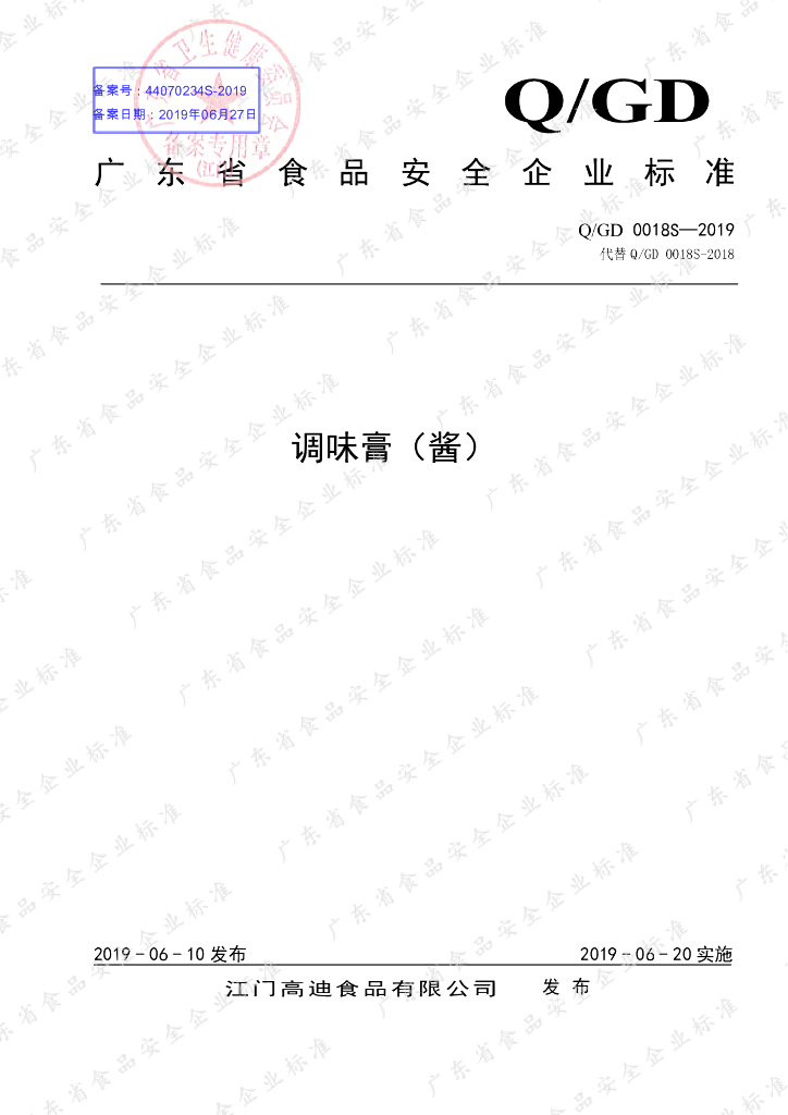 Q/GD 0018S-2019 标准预览
