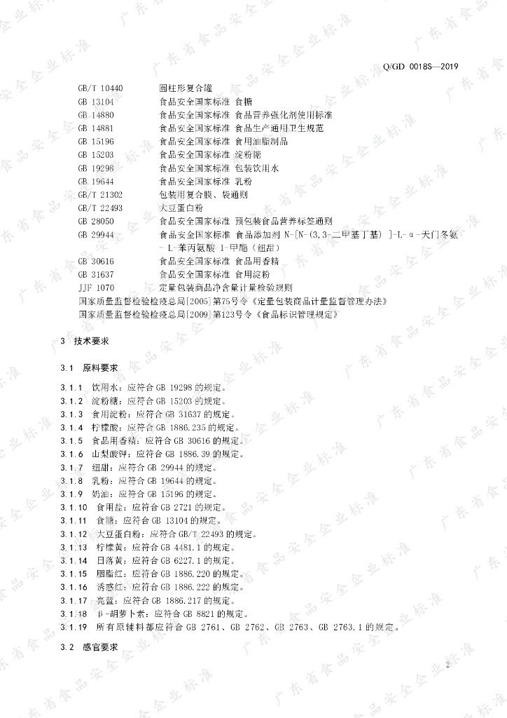 Q/GD 0018S-2019 标准预览