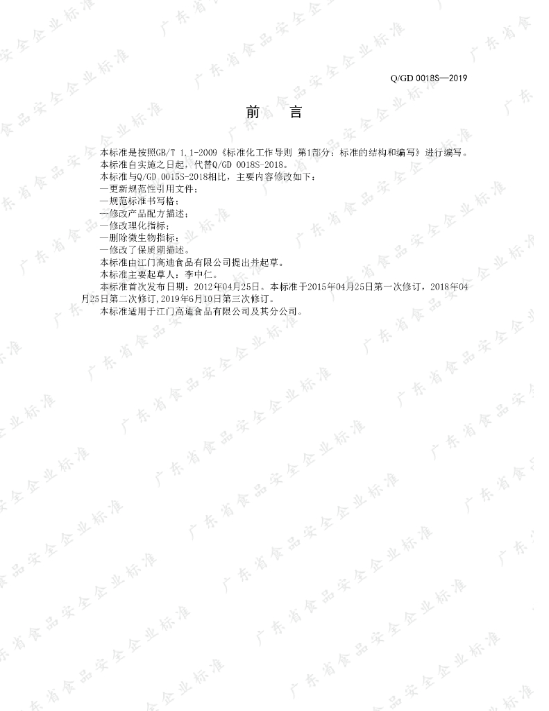Q/GD 0018S-2019 标准预览