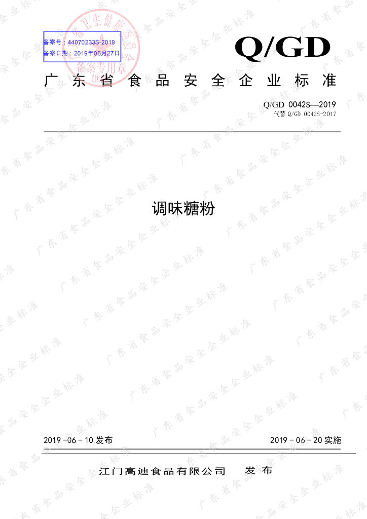 Q/GD 0042S-2019 标准预览