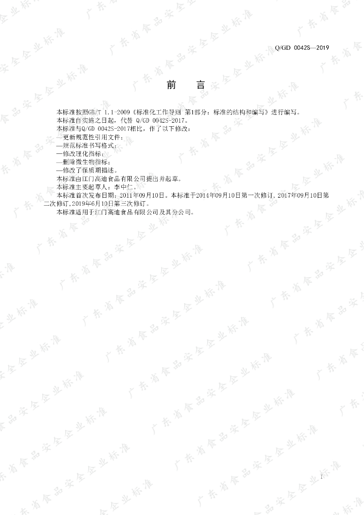 Q/GD 0042S-2019 标准预览