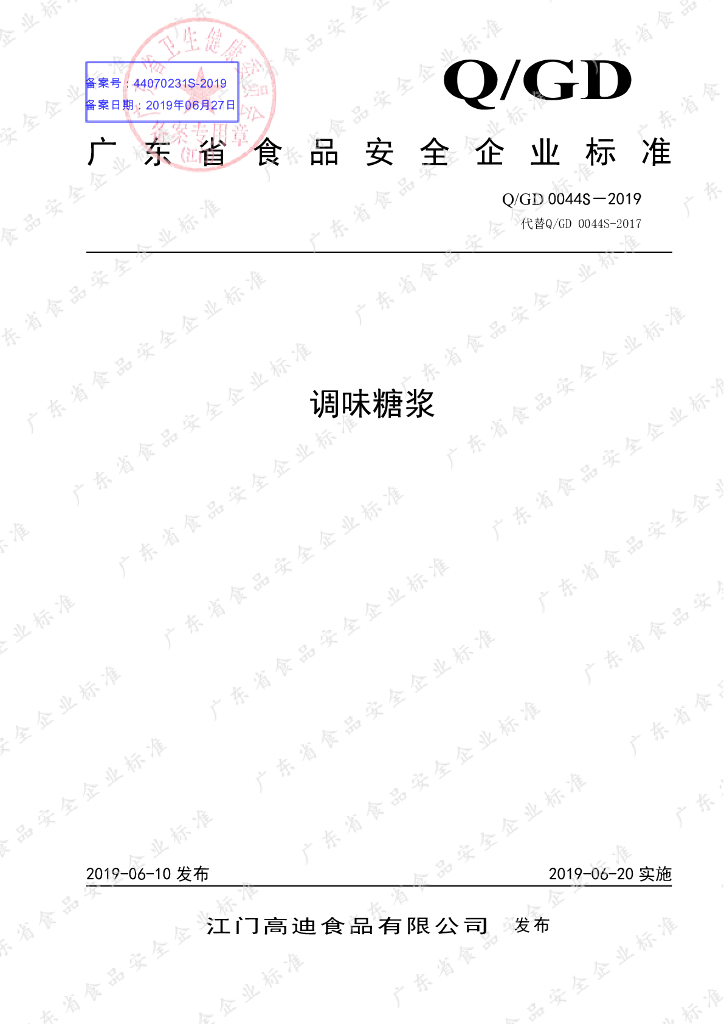 Q/GD 0044S-2019 标准预览