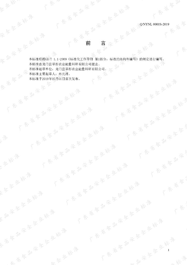 Q/NYNL 0001S-2019 标准预览