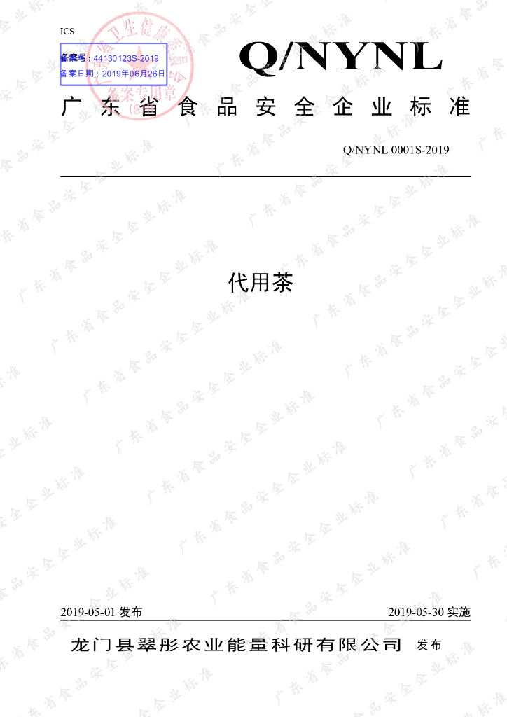 Q/NYNL 0001S-2019 标准预览