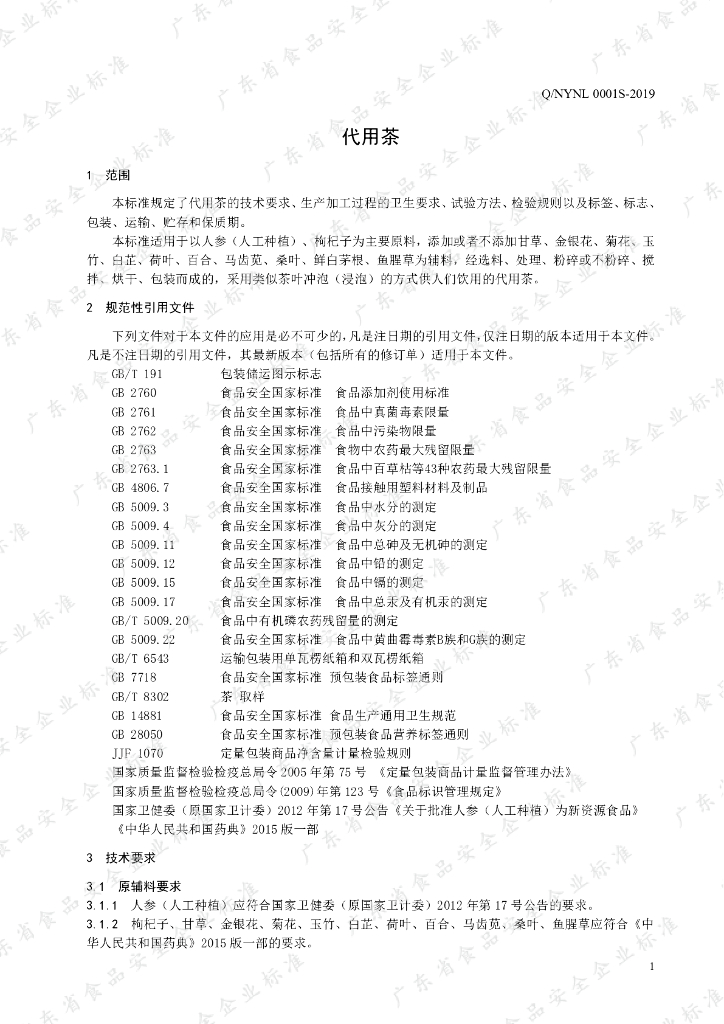 Q/NYNL 0001S-2019 标准预览