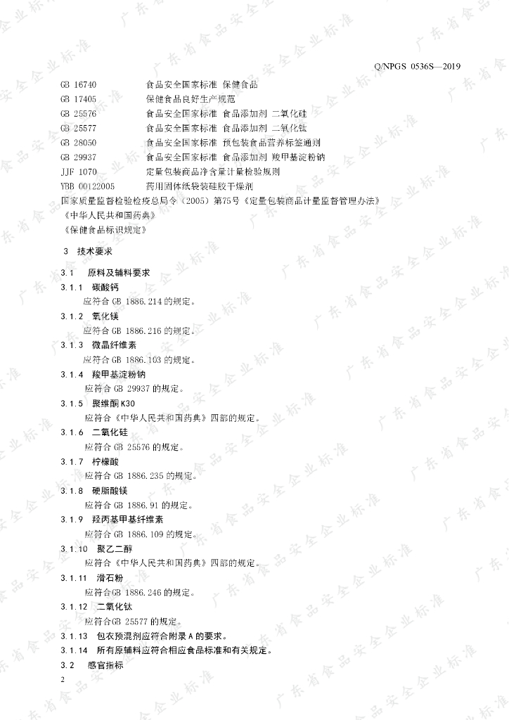 Q/NPGS 0536S-2019 标准预览