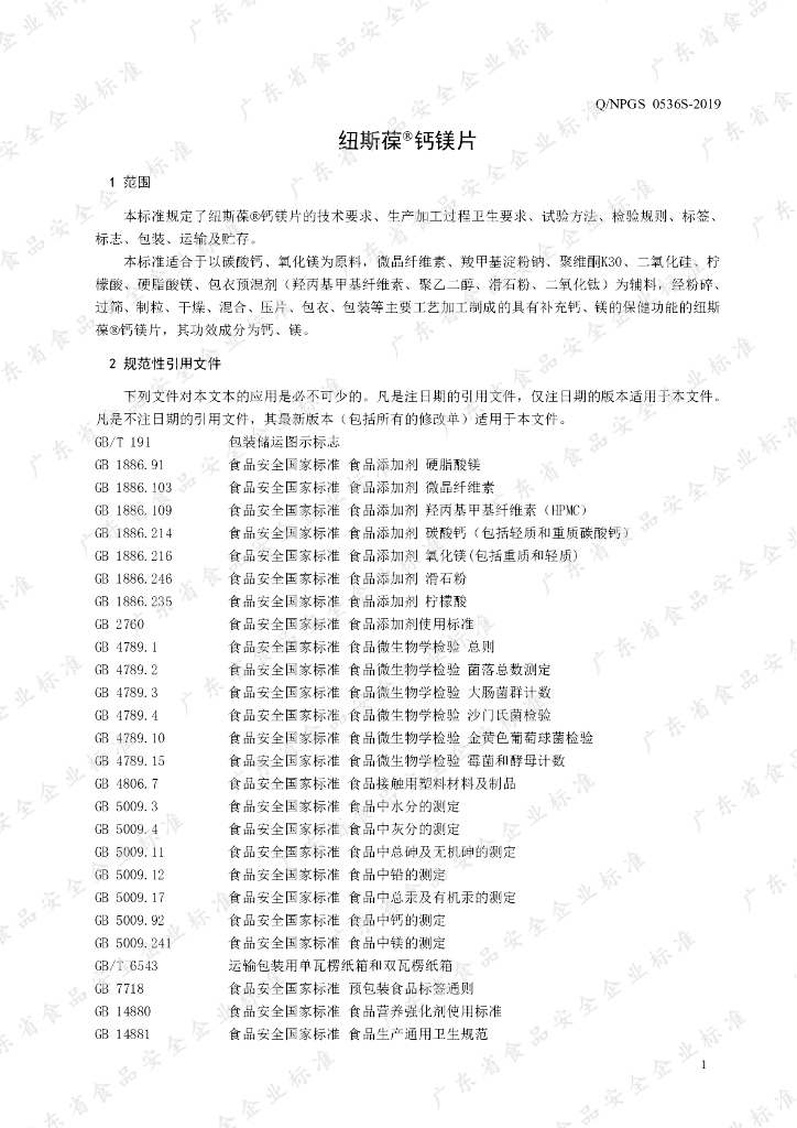 Q/NPGS 0536S-2019 标准预览