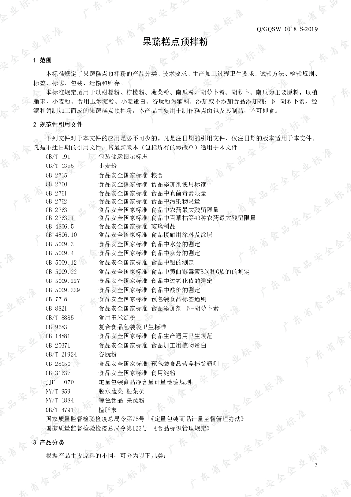 Q/GQSW 0018S-2019 标准预览
