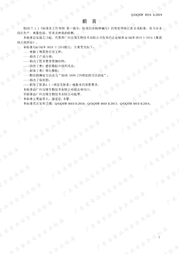 Q/GQSW 0018S-2019 标准预览