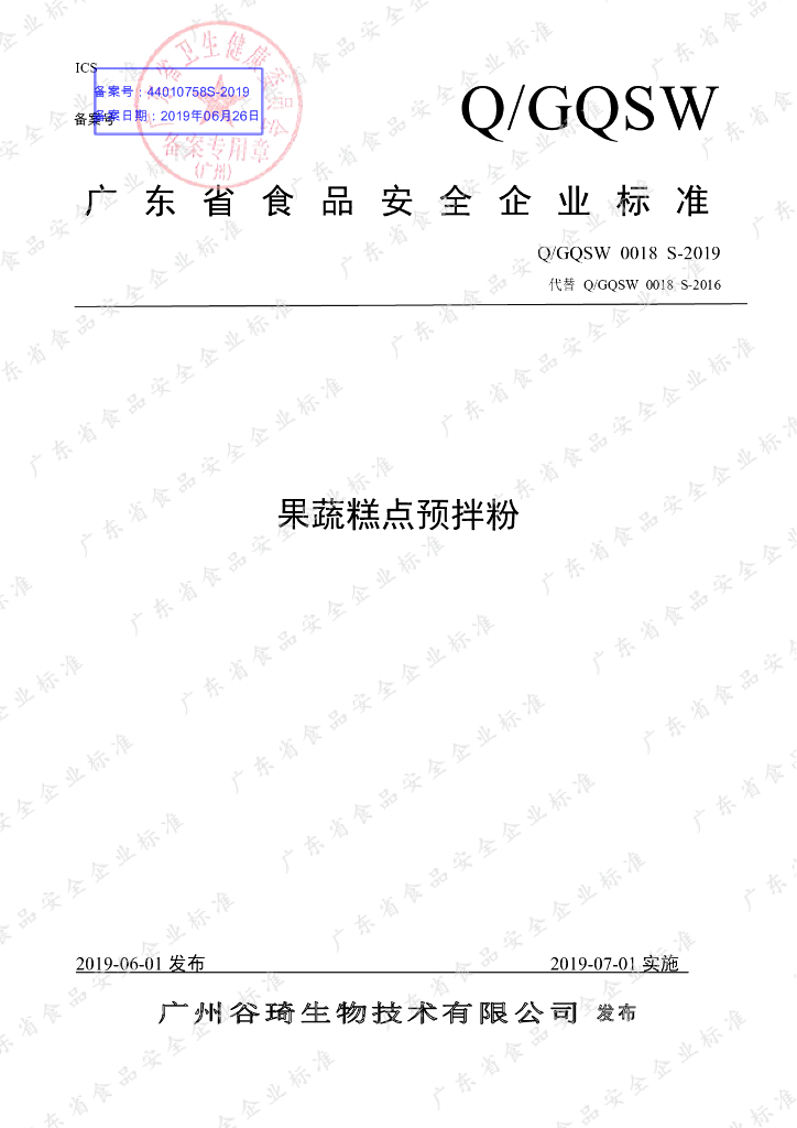 Q/GQSW 0018S-2019 标准预览
