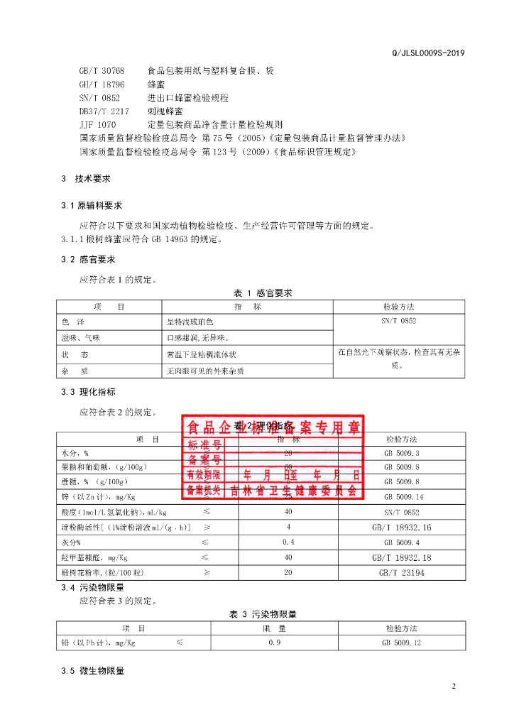 Q/JLSL 0009S-2019 标准预览