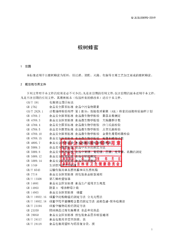 Q/JLSL 0009S-2019 标准预览