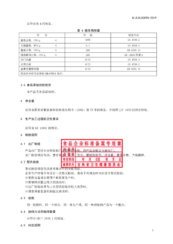 Q/JLSL 0009S-2019 标准预览