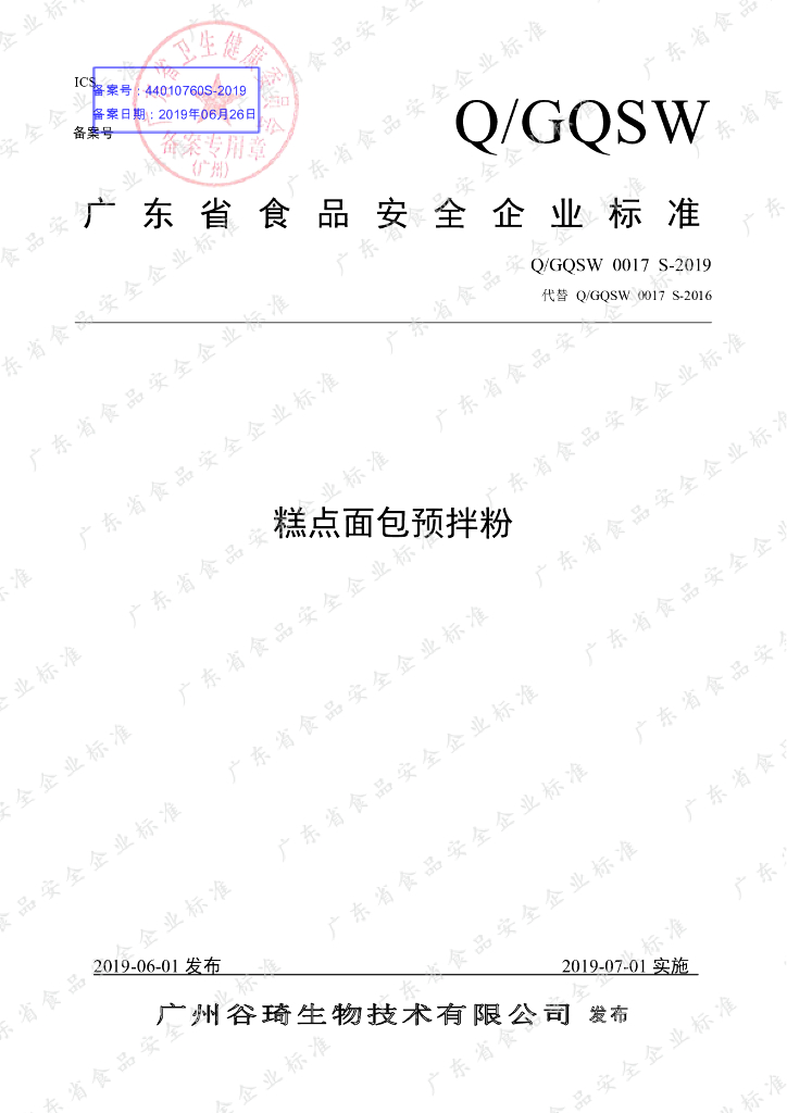 Q/GQSW 0017S-2019 标准预览