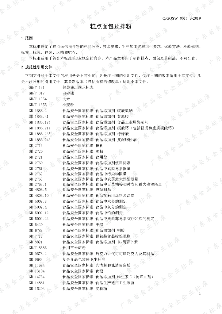 Q/GQSW 0017S-2019 标准预览