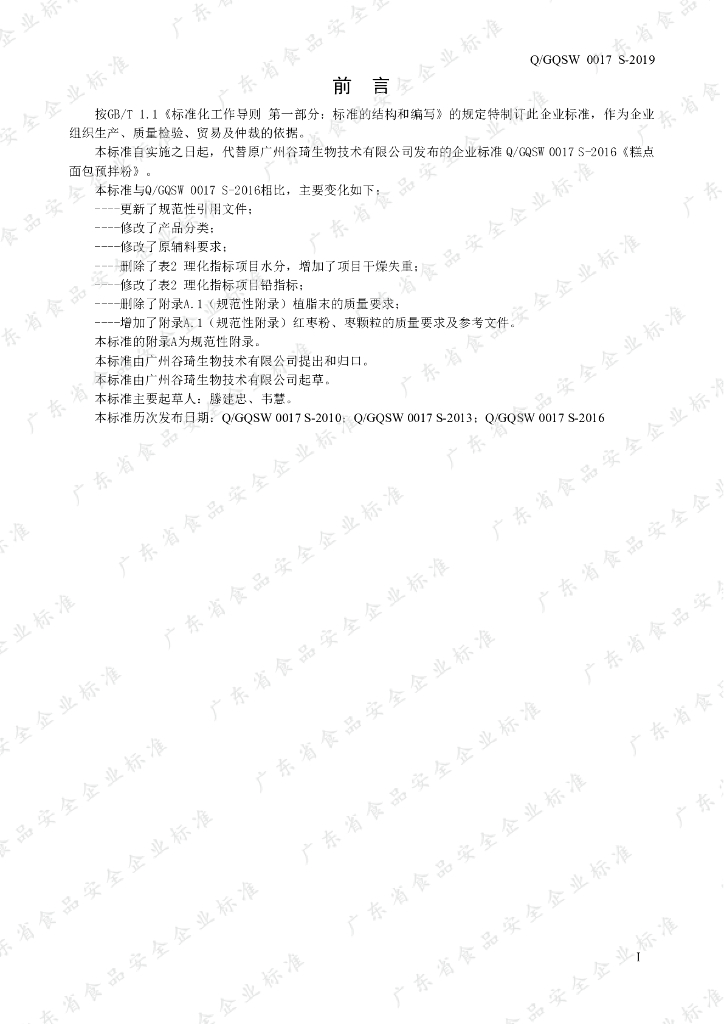 Q/GQSW 0017S-2019 标准预览