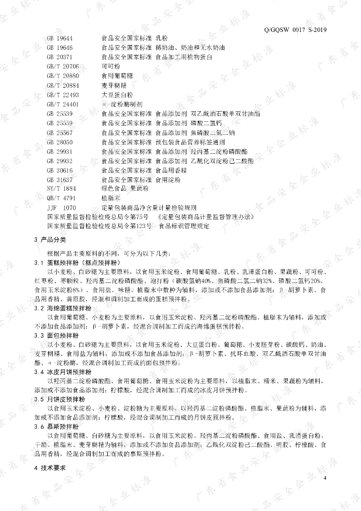 Q/GQSW 0017S-2019 标准预览