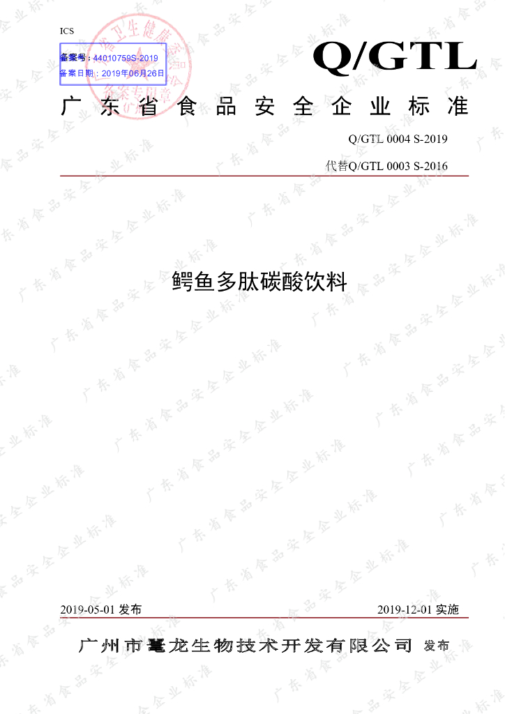 Q/GTL 0004S-2019 标准预览