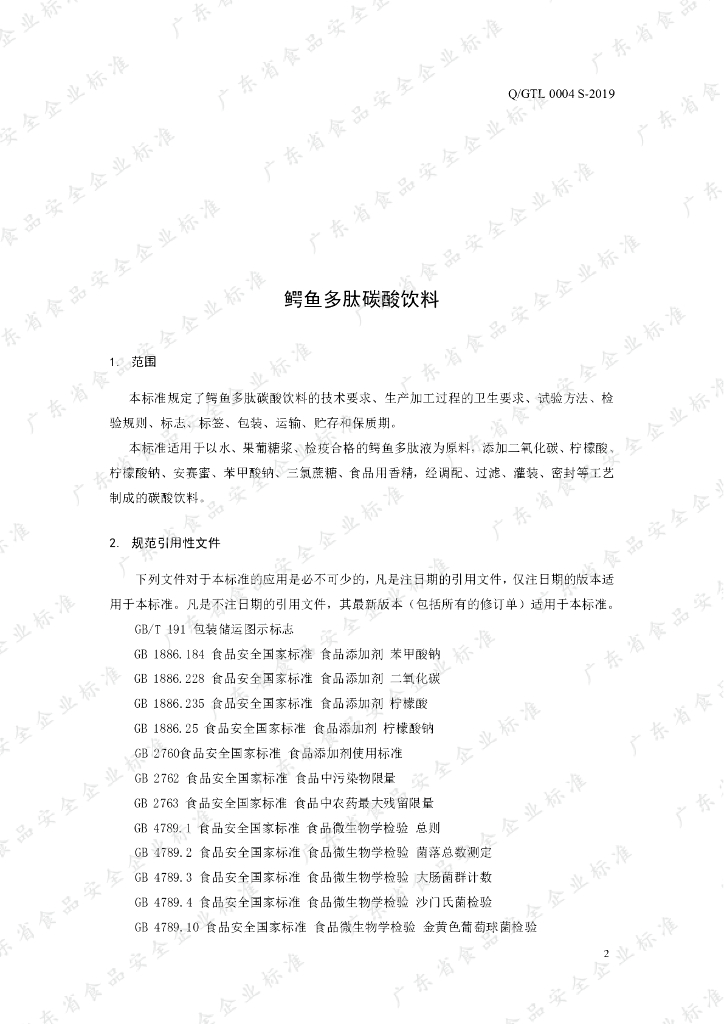 Q/GTL 0004S-2019 标准预览