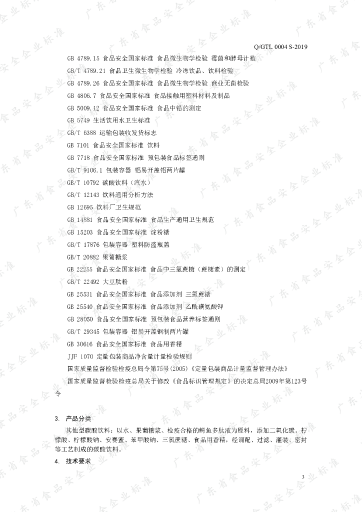 Q/GTL 0004S-2019 标准预览