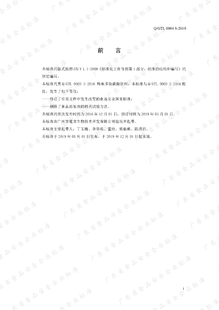 Q/GTL 0004S-2019 标准预览