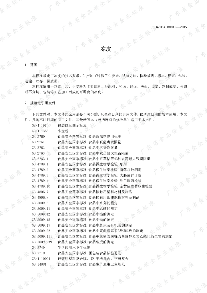 Q/DSX 0001S-2019 标准预览