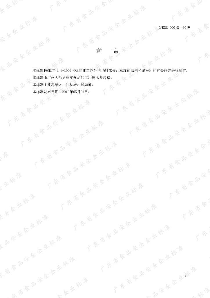 Q/DSX 0001S-2019 标准预览