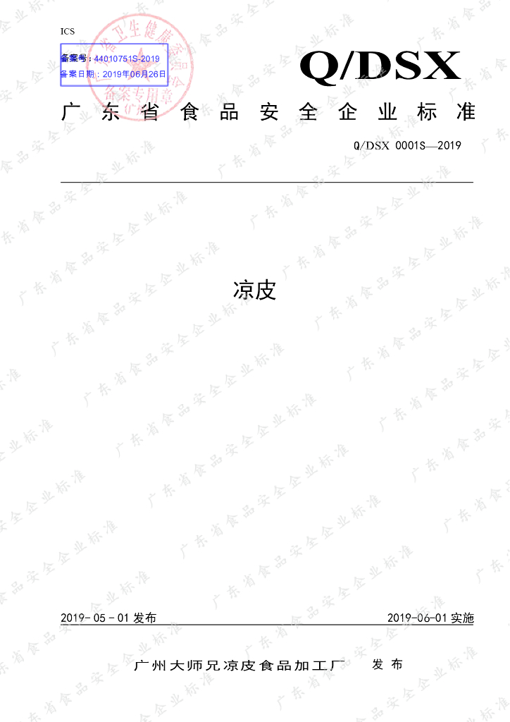 Q/DSX 0001S-2019 标准预览