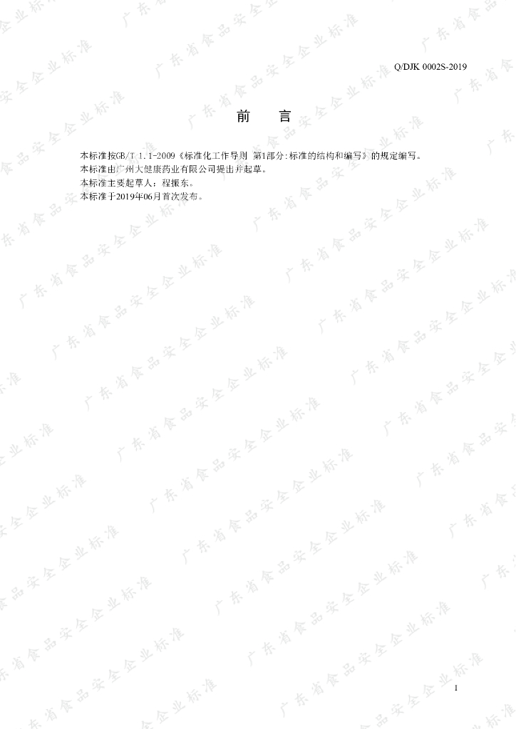 Q/DJK 0002S-2019 标准预览